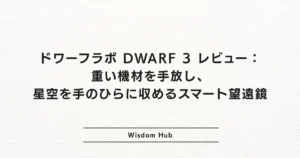 ドワーフラボ DWARF 3 レビュー：重い機材を手放し、星空を手のひらに収めるスマート望遠鏡
