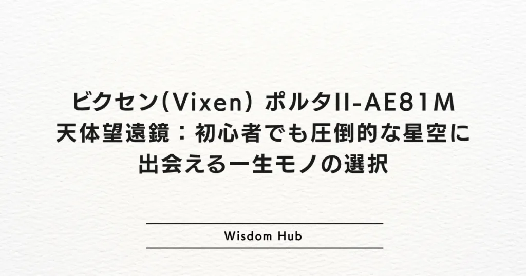 ビクセン(Vixen) ポルタII-AE81M 天体望遠鏡：初心者でも圧倒的な星空に出会える一生モノの選択