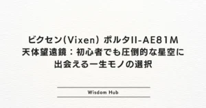 ビクセン(Vixen) ポルタII-AE81M 天体望遠鏡：初心者でも圧倒的な星空に出会える一生モノの選択