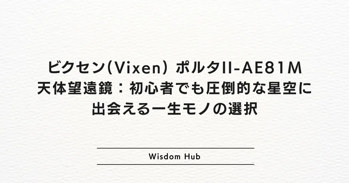 ビクセン(Vixen) ポルタII-AE81M 天体望遠鏡：初心者でも圧倒的な星空に出会える一生モノの選択