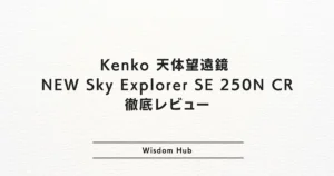 Kenko 天体望遠鏡 NEW Sky Explorer SE 250N CR 鏡筒のみ 徹底レビュー
