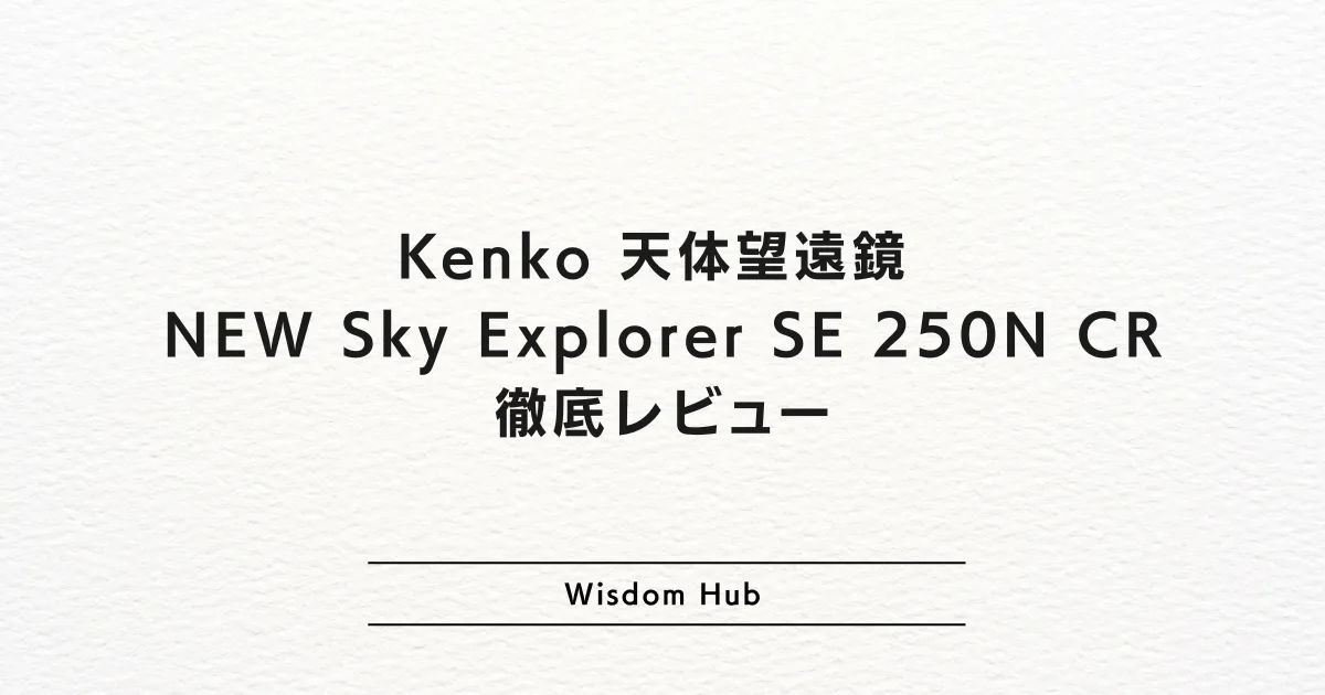 Kenko 天体望遠鏡 NEW Sky Explorer SE 250N CR 鏡筒のみ 徹底レビュー