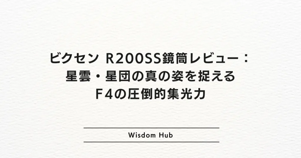 ビクセン R200SS鏡筒レビュー：星雲・星団の真の姿を捉えるF4の圧倒的集光力