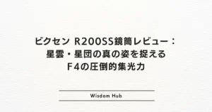 ビクセン R200SS鏡筒レビュー：星雲・星団の真の姿を捉えるF4の圧倒的集光力