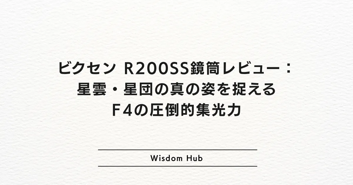 ビクセン R200SS鏡筒レビュー：星雲・星団の真の姿を捉えるF4の圧倒的集光力