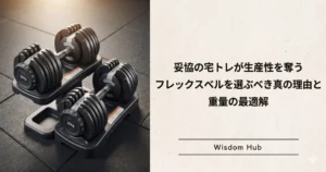 妥協の宅トレが生産性を奪う：フレックスベルを選ぶべき真の理由と重量の最適解