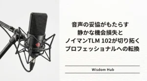 音声の妥協がもたらす静かな機会損失とノイマンTLM 102が切り拓くプロフェッショナルへの転換