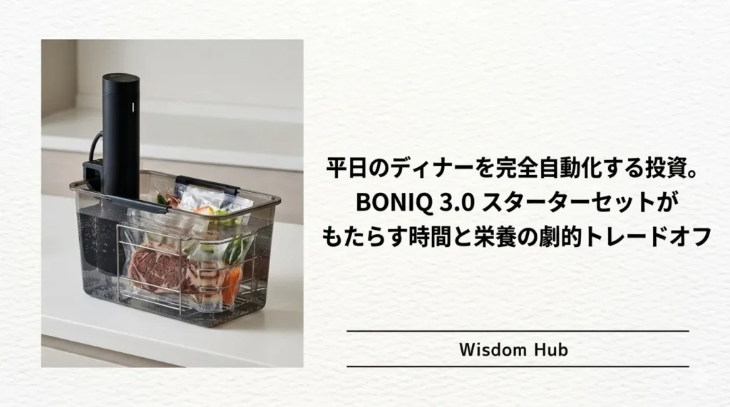 平日のディナーを完全自動化する投資。BONIQ 3.0 スターターセットがもたらす時間と栄養の劇的トレードオフ