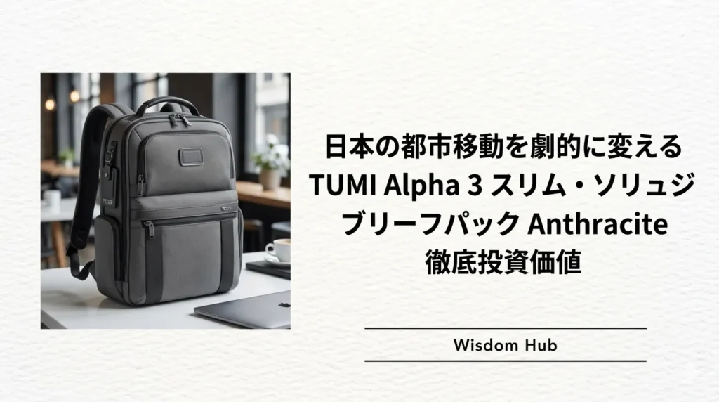 日本の都市移動を劇的に変える TUMI Alpha 3 スリム・ソリューションズ・ブリーフパック Anthracite 徹底投資価値