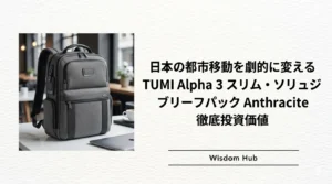 日本の都市移動を劇的に変える TUMI Alpha 3 スリム・ソリューションズ・ブリーフパック Anthracite 徹底投資価値