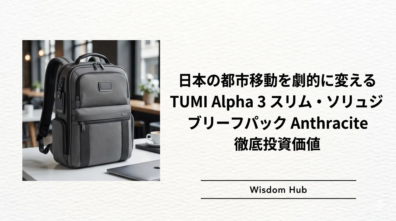 日本の都市移動を劇的に変える TUMI Alpha 3 スリム・ソリューションズ・ブリーフパック Anthracite 徹底投資価値