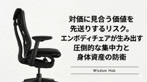 対価に見合う価値を先送りするリスク。エンボディチェアが生み出す圧倒的な集中力と身体資産の防衛