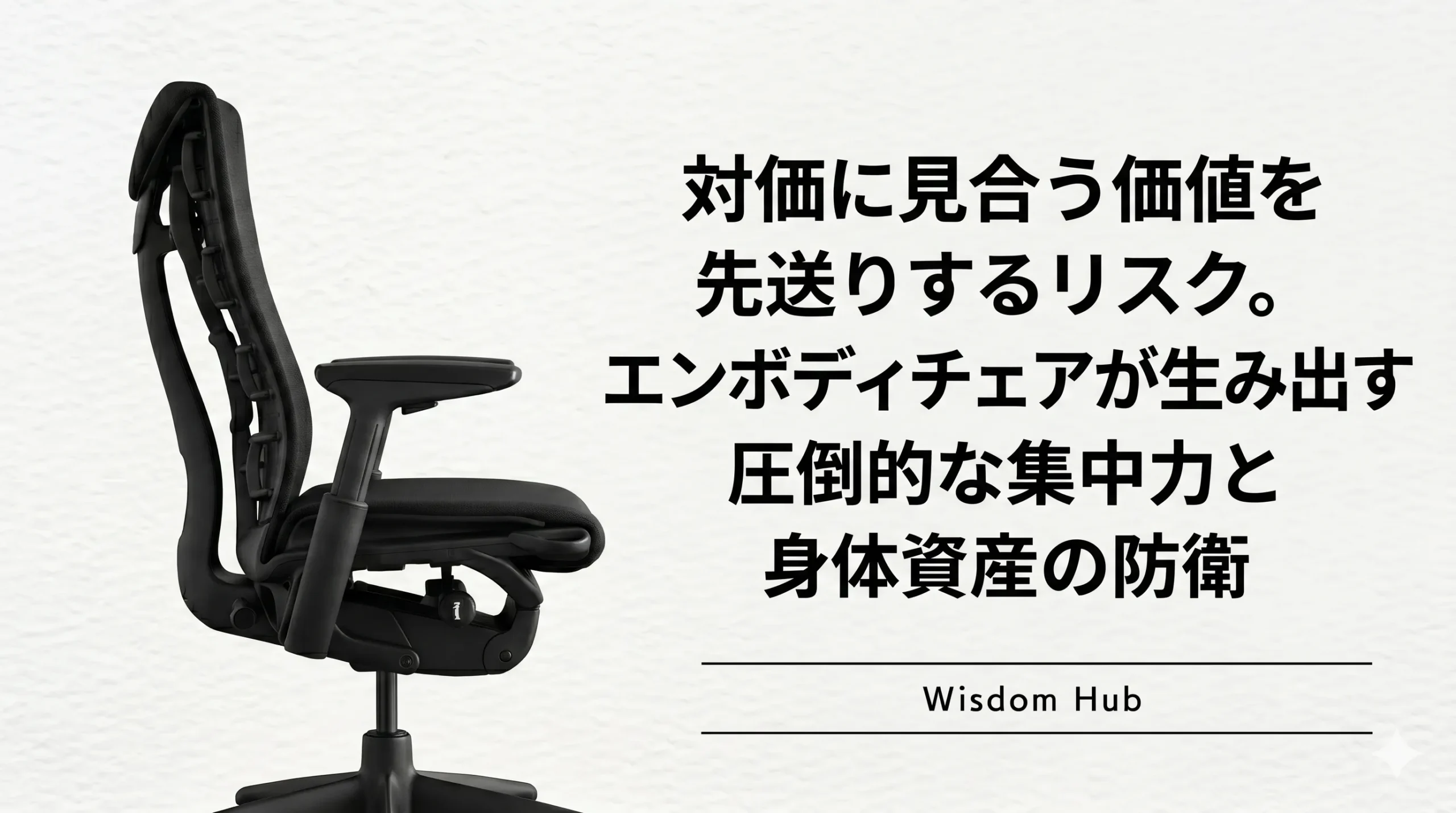 対価に見合う価値を先送りするリスク。エンボディチェアが生み出す圧倒的な集中力と身体資産の防衛