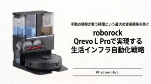 手動の掃除が奪う時間という最大の資産損失を防ぐ roborock Qrevo L Proで実現する生活インフラ自動化戦略